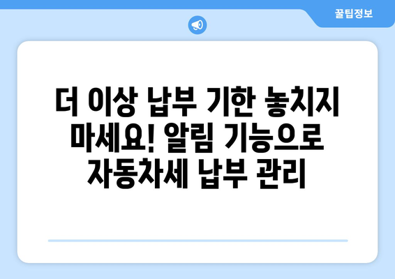 자동차세 납부, 이제 쉽고 빠르게! | 자동차세, 납부 방법, 인터넷 납부, 모바일 납부, 세금 납부