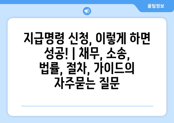 지급명령 신청, 이렇게 하면 성공! | 채무, 소송, 법률, 절차, 가이드