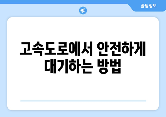 고속도로 자동차 고장 시, 당황하지 말고! 안전하게 대처하는 방법 | 자동차 고장, 고속도로 안전, 사고 예방, 대처법