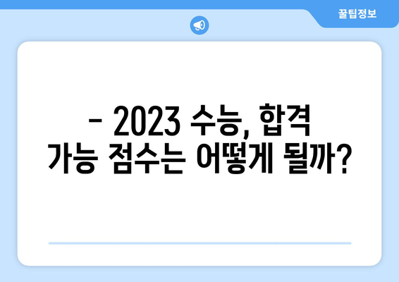 2023 수능 만점 점수, 과목별 만점 & 합격 가능 점수 확인 | 수능, 만점, 합격, 성적, 입시