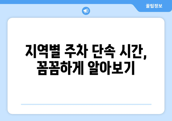 불법 주정차 단속 시간, 지역별 상세 정보 & 면제 기준 | 주차 단속, 과태료, 벌금, 주차 딱지, 주차 위반