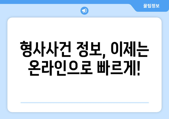 형사사법포털 사건번호 조회| 간편하고 빠르게 정보 확인하기 | 형사사건, 사건 진행, 조회 방법