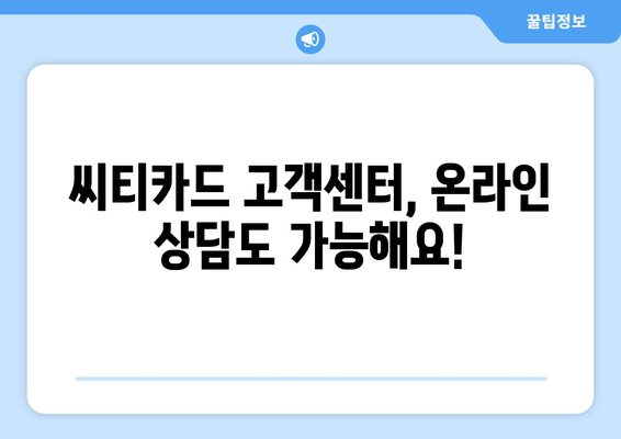 씨티카드 고객센터 상담원 연결 방법 | 전화번호, 운영 시간, 상담 내용