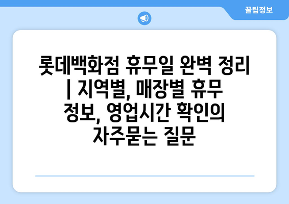 롯데백화점 휴무일 완벽 정리 | 지역별, 매장별 휴무 정보, 영업시간 확인