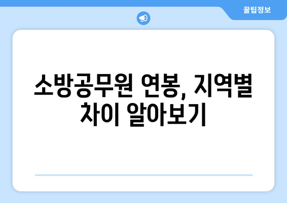 소방공무원 연봉 실수령액 완벽 분석| 지역별, 계급별, 경력별 비교 | 소방, 연봉, 실수령, 급여, 분석, 정보