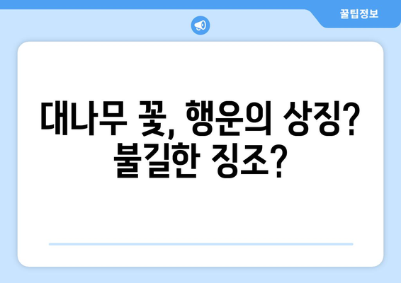 대나무 꽃의 신비| 개화의 비밀과 의미 | 대나무, 꽃, 개화, 문화, 전설