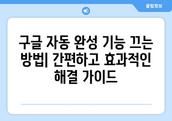 구글 자동 완성 끄기| 컴퓨터, 모바일, 브라우저별 완벽 해결 가이드 | 자동 완성, 검색 설정, 개인정보 보호