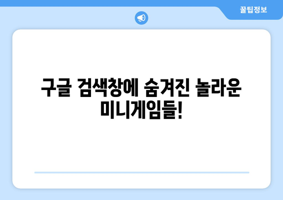 구글 미니게임 숨겨진 재미 찾기|  재밌는 게임 모음 및 플레이 방법 | 구글, 미니게임, 숨겨진 기능, 게임 추천