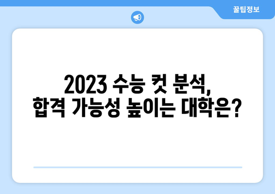 2023 수능 대학별 컷 |  전년도 대비 변화, 합격 가능성, 주요 대학 분석