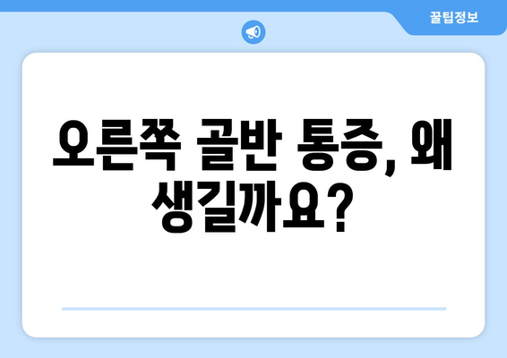 오른쪽 골반 통증, 원인과 해결책| 자세, 운동, 질병까지 | 골반 통증, 좌골 신경통, 허리 통증, 치료, 예방