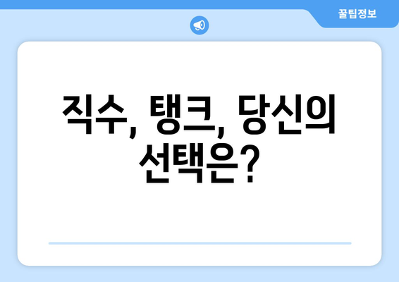 직수정수기 vs 탱크형정수기| 나에게 맞는 정수기는? | 정수기 비교, 장단점 분석, 추천