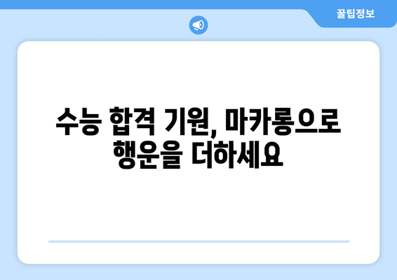 수능 선물, 마카롱으로 특별함을 더하세요! | 수능 선물 추천, 마카롱 선물, 수능 응원 선물, 마카롱 브랜드