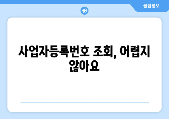 사업자등록번호 조회| 간편하고 빠르게 정보 확인하기 | 사업자 정보, 법인 정보, 조회 방법, 온라인 서비스