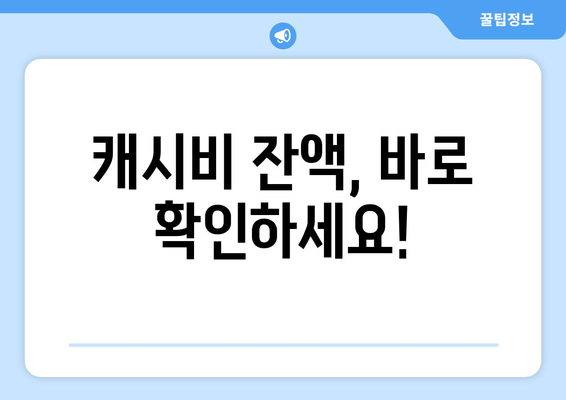 캐시비 잔액조회, 간편하게 확인하세요! | 캐시비 잔액 확인 방법, 잔액 확인 꿀팁