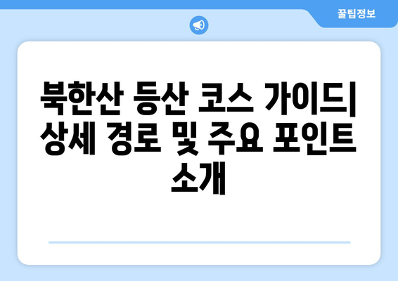 북한산 등산 코스 추천| 초보자부터 전문가까지 | 등산, 코스 가이드, 난이도, 풍경, 팁