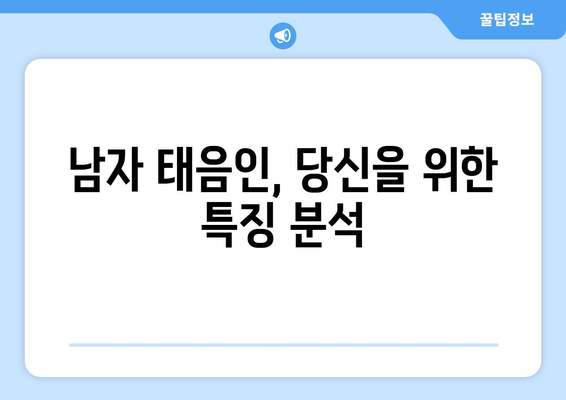 남자 태음인, 당신을 위한 특징 분석| 성격, 건강,  체질별 맞춤 정보 | 태음인, 체질 분석, 건강 정보