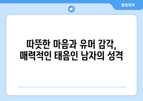 남자 태음인, 당신을 위한 특징 분석| 성격, 건강,  체질별 맞춤 정보 | 태음인, 체질 분석, 건강 정보