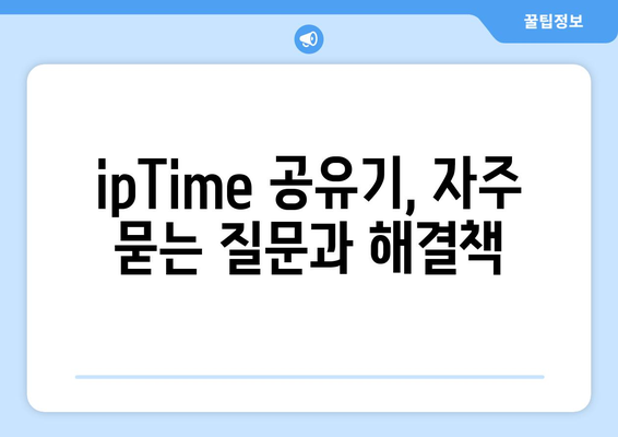 ipTime 공유기 설정 완벽 가이드 | 무선 인터넷, 네트워크 설정, 보안,  IP 주소