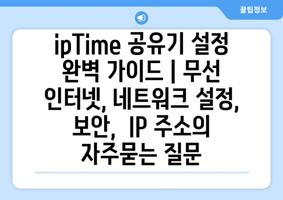 ipTime 공유기 설정 완벽 가이드 | 무선 인터넷, 네트워크 설정, 보안,  IP 주소