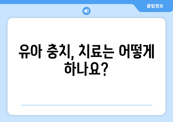 유아 충치, 이제 걱정하지 마세요! | 유아 충치 예방 및 치료 가이드