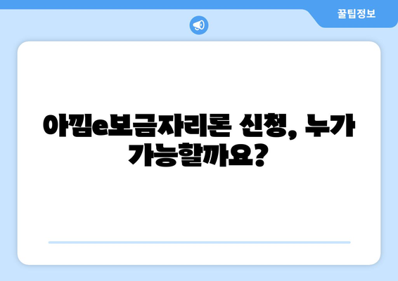아낌e보금자리론 신청, 단계별 완벽 가이드 | 주택금융공사, 신청 자격, 서류