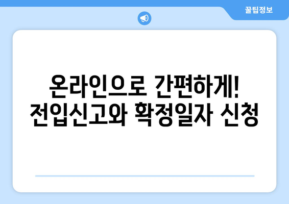 전입신고 확정일자 받는 방법| 주민센터 방문부터 온라인 신청까지 | 전입신고, 확정일자, 주민센터, 온라인 신청, 주택임대차보호법