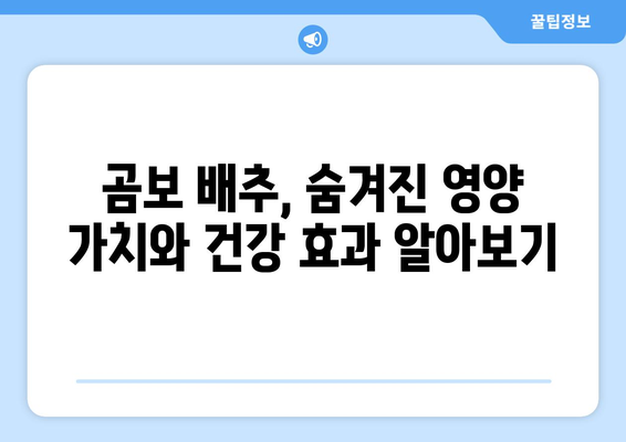 곰보 배추 효능| 건강 지키는 특별한 채소의 놀라운 비밀 | 곰보 배추, 효능, 건강, 채소, 면역력, 항산화