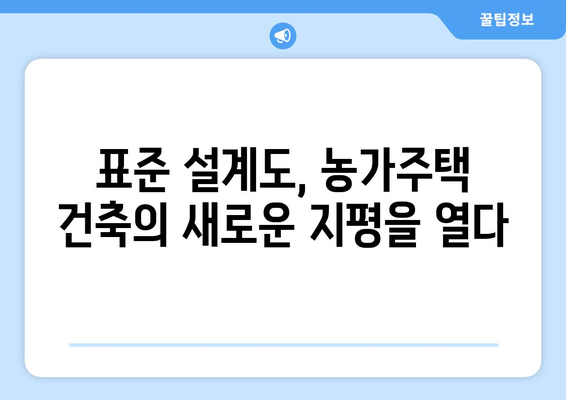 농가주택 건축의 꿈, 표준설계도로 현실로! | 농가주택, 설계, 건축, 주택