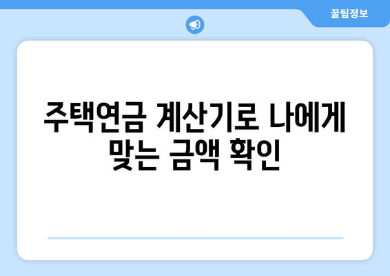 주택연금 계산기| 나에게 맞는 월 지급금은 얼마일까? | 주택연금, 연금 계산, 노후 준비, 주택 역모기지