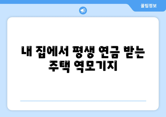 주택연금 계산기| 나에게 맞는 월 지급금은 얼마일까? | 주택연금, 연금 계산, 노후 준비, 주택 역모기지