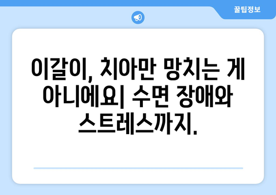 이갈이 고치는 방법| 원인 분석부터 해결 솔루션까지 | 이갈이, 치아 마모, 수면 장애, 스트레스, 치과 치료