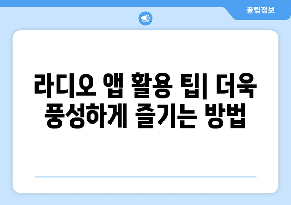 핸드폰으로 라디오 듣기| 앱 추천 및 활용 가이드 | 라디오 앱, 실시간 방송, 음악 감상