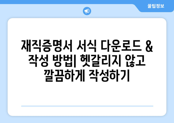 재직증명서 발급받는 방법| 회사별, 상황별 완벽 가이드 | 재직증명서, 발급, 방법, 절차, 서식, 주의사항