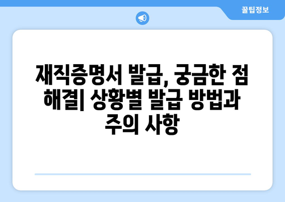 재직증명서 발급받는 방법| 회사별, 상황별 완벽 가이드 | 재직증명서, 발급, 방법, 절차, 서식, 주의사항