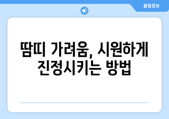 땀띠 가려움, 이렇게 해결하세요! | 땀띠, 가려움증, 진정, 관리, 치료, 완화