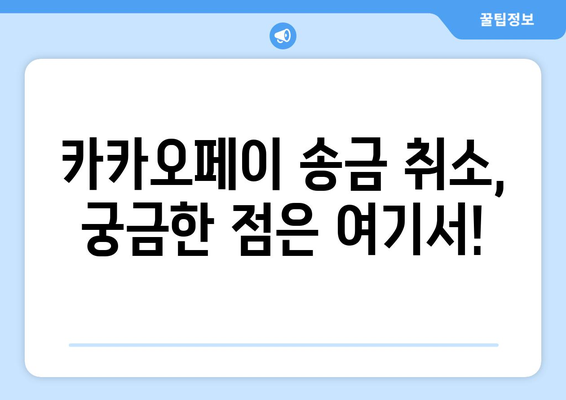 카카오페이 송금 취소, 이렇게 하세요! | 카카오페이 송금 취소 방법, 송금 취소 가능 시간, 송금 취소 방법