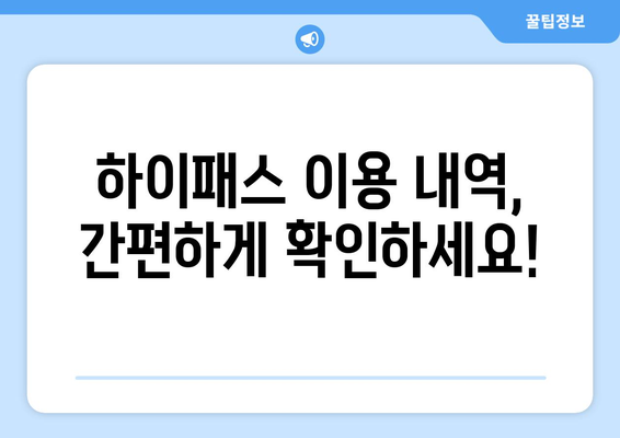 하이패스 영수증 출력 방법| 간편하게 내역 확인하기 | 하이패스, 영수증, 출력, 내역 확인