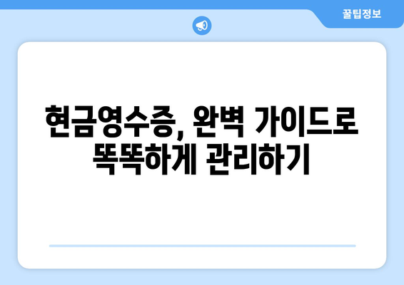 현금영수증 등록 완벽 가이드 | 현금영수증 발급, 현금영수증 조회, 소득공제, 카드사별 현금영수증 꿀팁