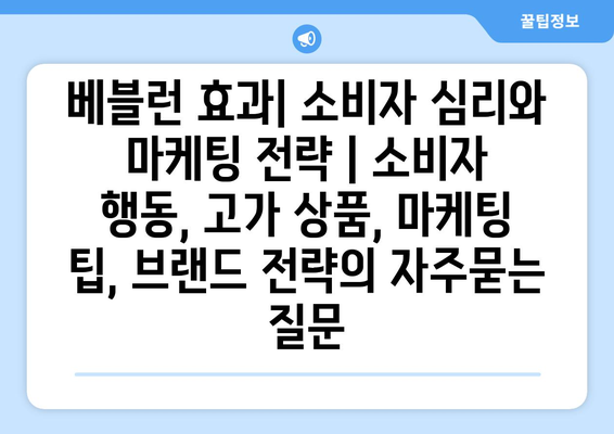 베블런 효과| 소비자 심리와 마케팅 전략 | 소비자 행동, 고가 상품, 마케팅 팁, 브랜드 전략