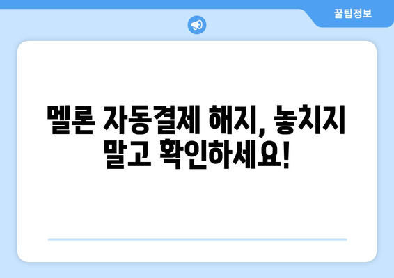 멜론 이용권 해지, 간편하게 해보세요! | 멜론, 이용권 해지, 해지 방법, 해지 가이드