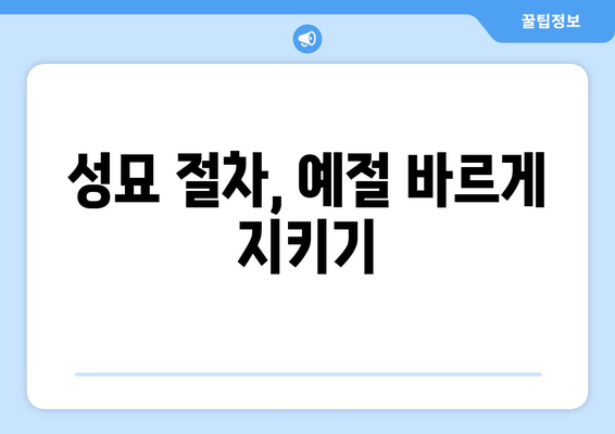 추석 산소 차례, 완벽하게 준비하는 방법 | 추석, 성묘, 제사, 예절, 준비물, 절차