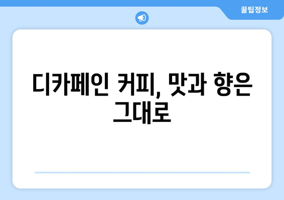 디카페인 커피, 왜 마실까요? | 카페인 걱정 없는 커피 선택 가이드