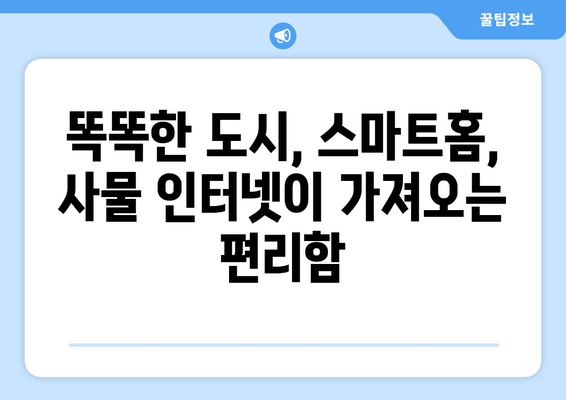 사물 인터넷, 우리 일상을 어떻게 바꾸고 있을까? | 활용 사례 & 미래 전망