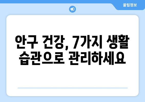 눈 건강 지키는 7가지 생활 습관 | 시력 보호, 눈 피로 해소, 안구 건강