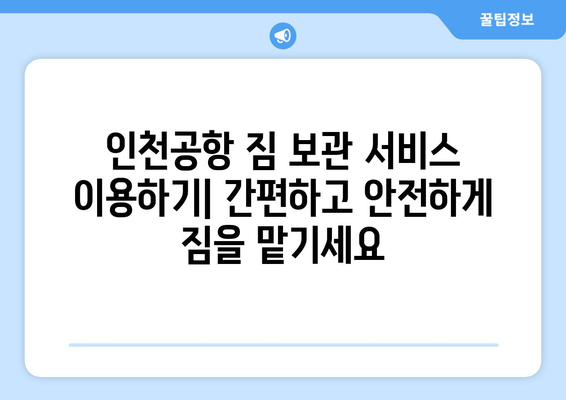 인천공항 짐 보관 서비스 완벽 가이드 | 이용 요금, 위치, 운영 시간, 팁