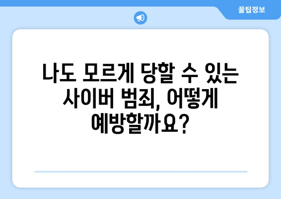 사이버 범죄 신고, 바로 지금! 사이버경찰청 전화번호 & 신고 방법 | 사이버 범죄, 신고, 전화번호, 온라인 범죄