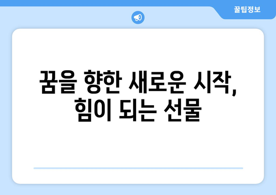 수능 끝나고 🎁 딱 맞는 선물 추천! | 수능 선물, 고3 선물, 친구 선물, 졸업 선물