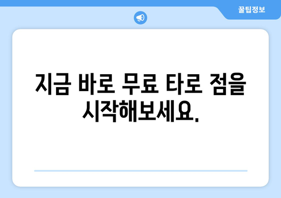 무료 타로 카드 점, 지금 바로 당신의 운세를 확인하세요! | 무료 운세, 타로 카드, 미래 예측, 운세 해석