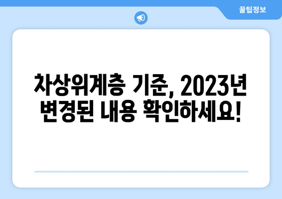 차상위계층 기준, 2023년 최신 기준 완벽 정리 | 소득 기준, 지원 대상, 변경 사항