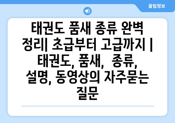 태권도 품새 종류 완벽 정리| 초급부터 고급까지 | 태권도, 품새,  종류, 설명, 동영상